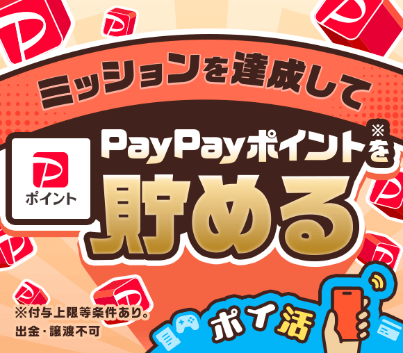 ミッション達成で貯める