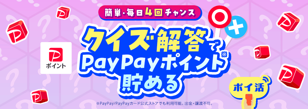 クイズ解答で貯める