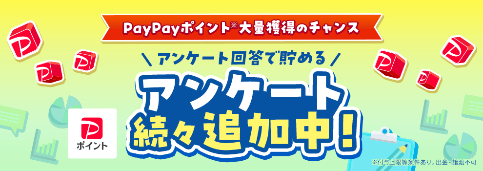アンケート回答で貯める