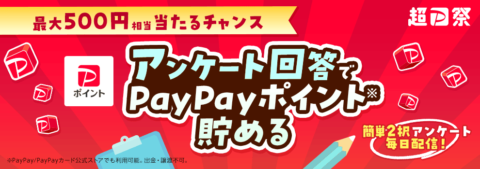 【3/10〜3/24は全員当たる！】アンケート回答で貯める