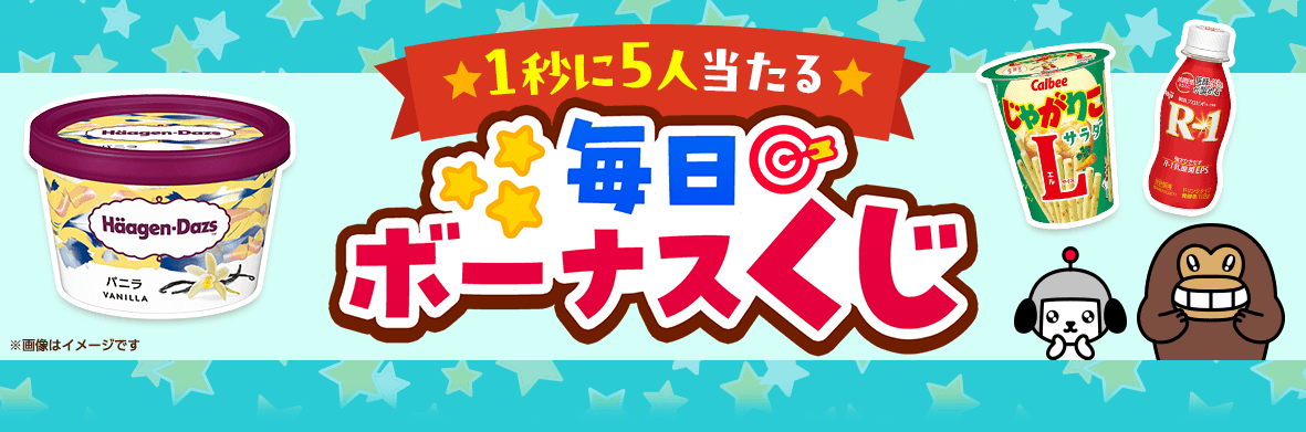 【Yahoo! JAPANアプリ限定】毎日ボーナスくじ
