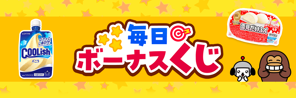 【Yahoo! JAPANアプリ限定】毎日ボーナスくじ