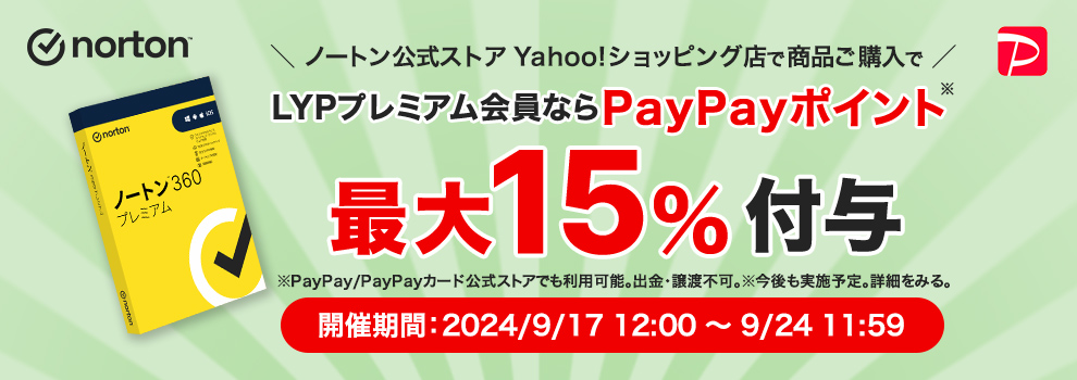 【セキュリティソフト】LYPプレミアム会員ならPayPayポイント最大15％付与