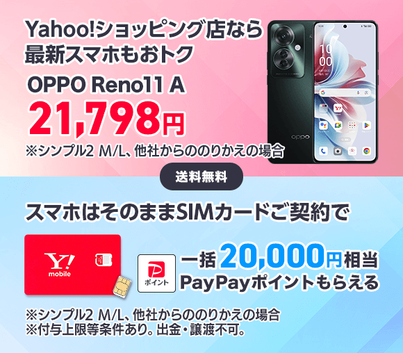 最新スマホもおトク♪一括20,000円相当のポイントもら...