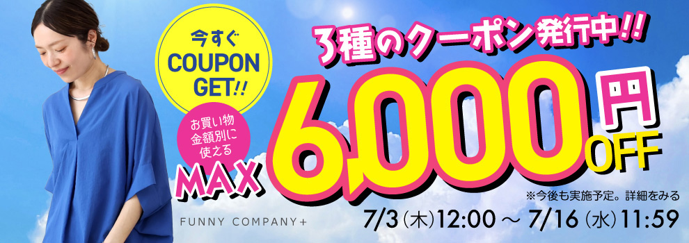 セール開催＆クーポン発行中！　大人の欲しいがみつかる褒められクローゼット