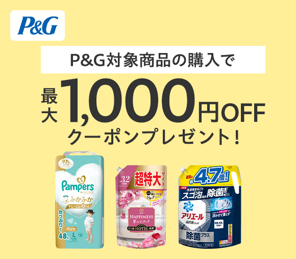 P&G対象商品を購入で最大1,000円OFFクーポンプレ...