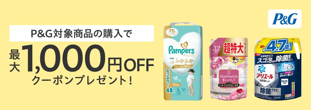 P&G対象商品を購入で最大1,000円OFFクーポンプレゼント！　誰でも使える！