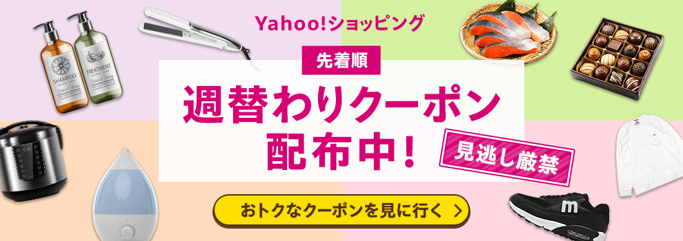 週替わりクーポン