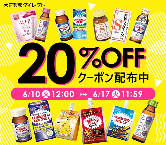 対象商品20％OFFクーポン配布中！