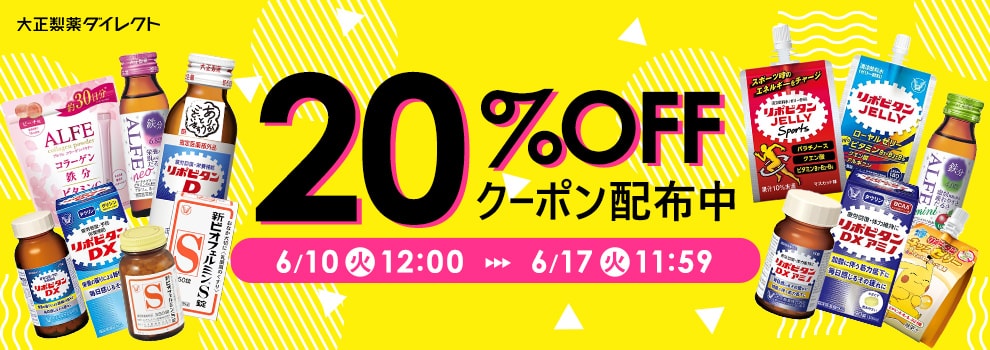 対象商品20％OFFクーポン配布中！