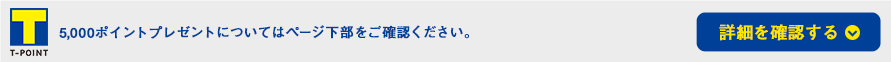 5,000ポイントプレゼントについてはこちらをご確認ください