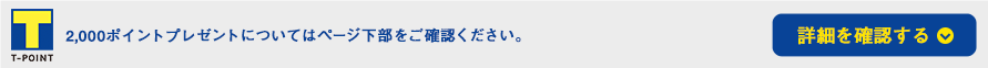 2,000ポイントプレゼントについてはこちらをご確認ください