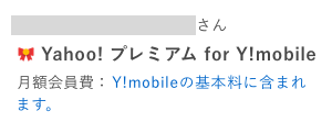 Y!mobile詳細