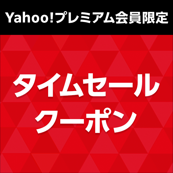 Yahoo!プレミアム会員限定、お得なタイムセールクーポン
