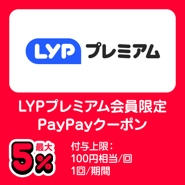 Yahoo!プレミアム会員限定PayPayクーポン Yahoo!プレミアム 最大5％ 付与上限：100円相当/回 1回/期間
