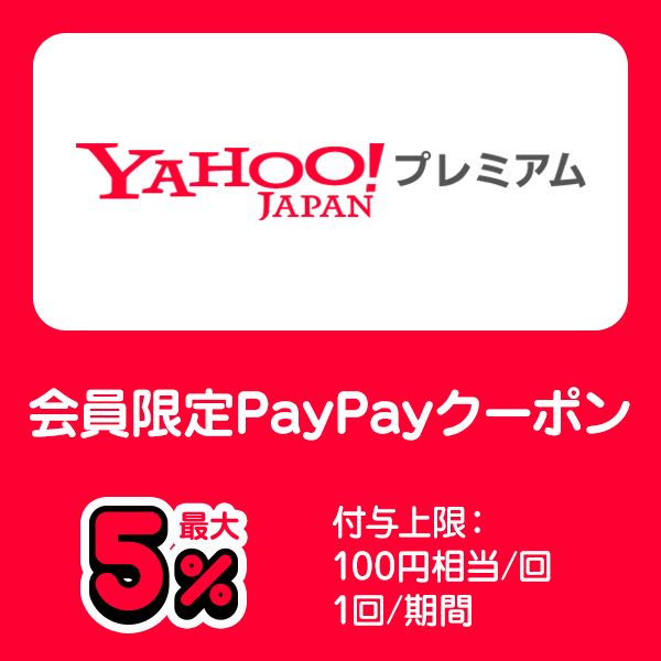 Yahoo!プレミアム 会員限定PayPayクーポン 最大5％ 付与上限：100円相当/回 1回/期間