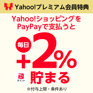 Yahoo!プレミアム会員 +2%【支払方法指定あり】