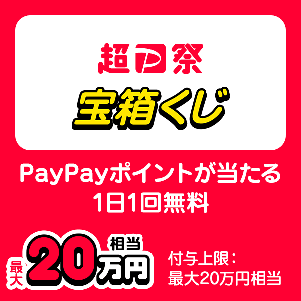 超PayPay祭 宝箱くじ PayPayポイントが当たる 1日1回無料 最大20万円相当 付与上限：最大20万円相当