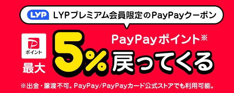 Yahoo!プレミアム会員限定のPayPayクーポン PayPayポイント最大5％戻ってくる！ ※出金・譲渡不可。PayPay/PayPayカード公式ストアでも利用可能。