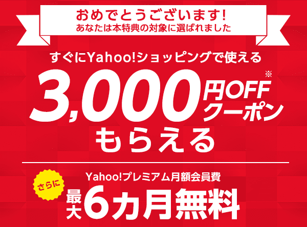 すぐにYahoo!ショッピングで使える3,000円OFFクーポンもらえる！さらに、Yahoo!プレミアム月額会員費最大6カ月無料