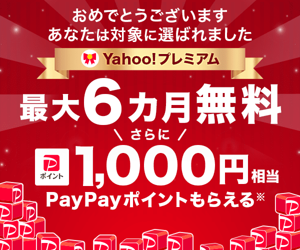 おめでとうございます あなたは対象に選ばれました Yahoo!プレミアム最大6カ月無料 さらに 1,000円相当PayPayポイントもらえる※