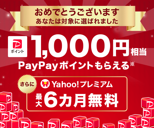 おめでとうございます あなたは対象に選ばれました 1,000円相当PayPayポイントもらえる※ さらにYahoo!プレミアム最大6カ月無料