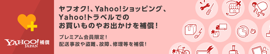 プレミアム特典