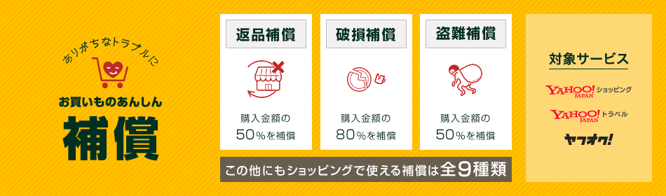 お買いものあんしん補償