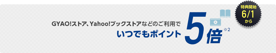GYAO!ストア、Yahoo!ブックストアなどのご利用でいつでもポイント5倍