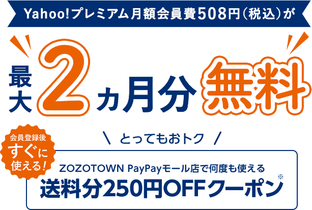 Yahoo プレミアム会員費最大2カ月分無料 Yahoo プレミアム