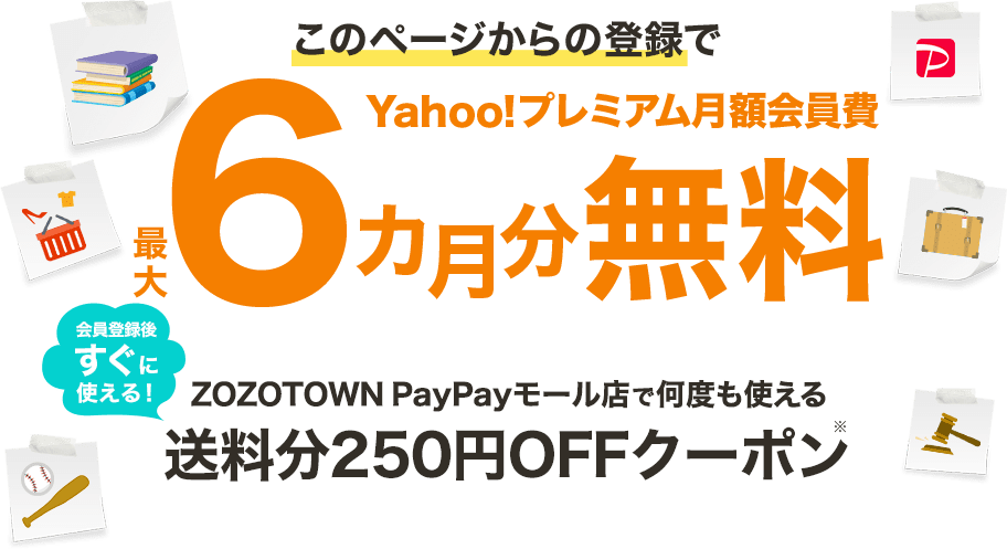Yahoo!プレミアム月額会員費 最大6カ月分無料