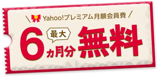 Yahoo！プレミアム無料キャンペーン総合Part77 	YouTube動画>1本 ->画像>87枚 