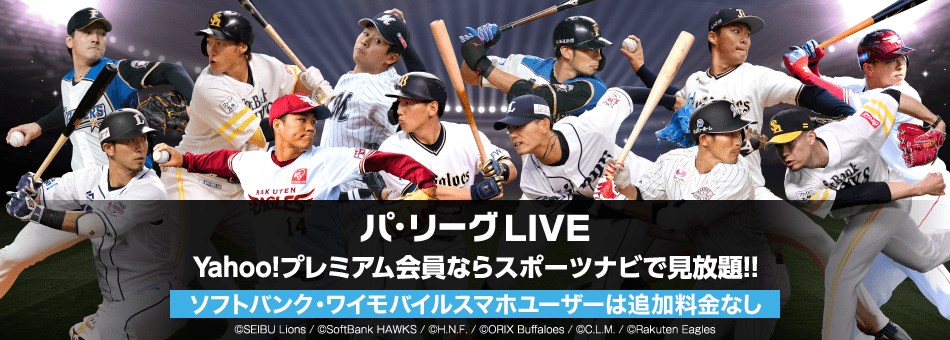 パ・リーグLIVE Yahoo!プレミアム会員費(月額462円/税抜)のみで見放題!