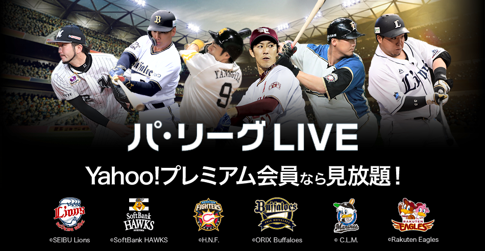 パ・リーグLIVE Yahoo!プレミアム会員(月額462円/税抜)なら見放題!