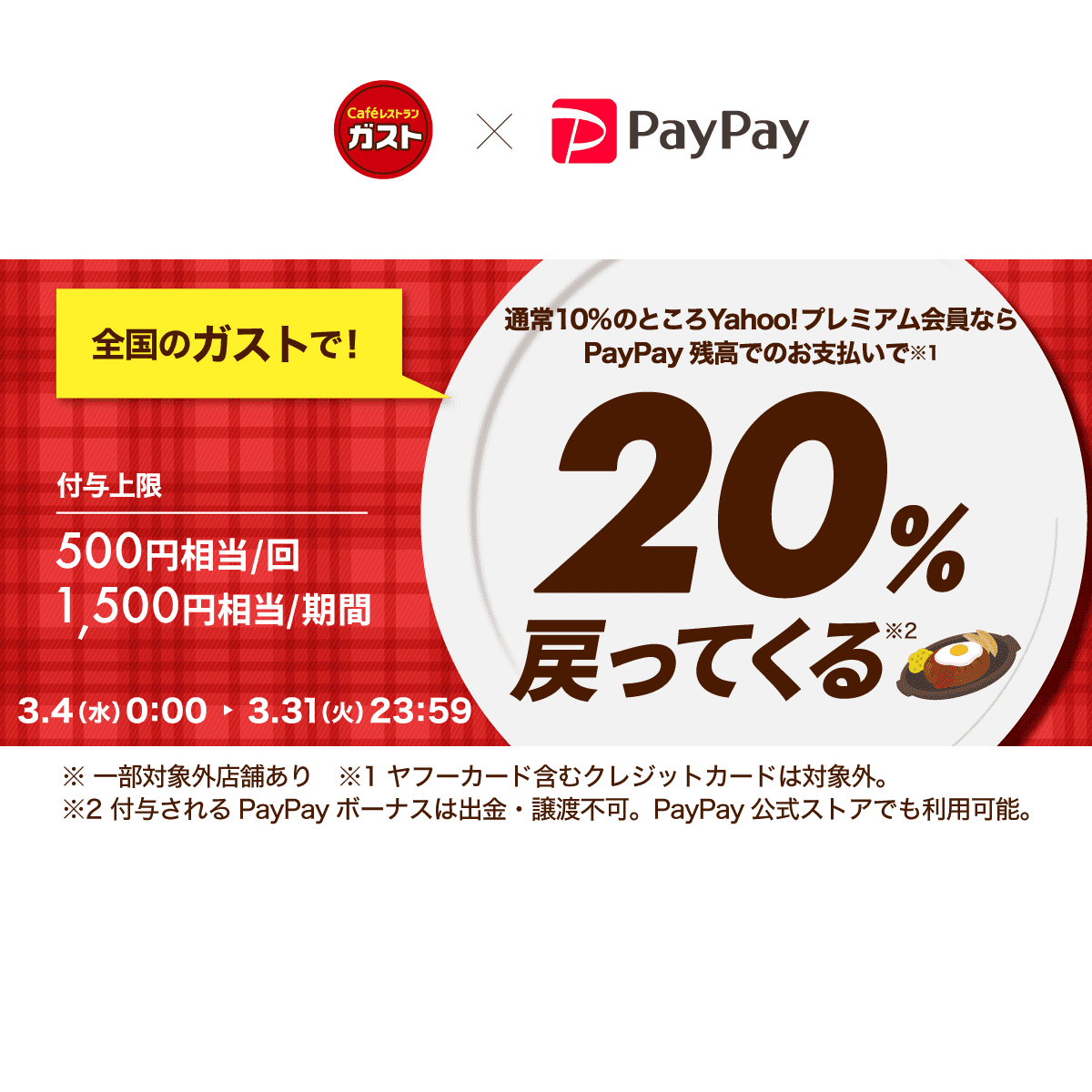 ガストで美味しいおトクなキャンペーン Yahoo プレミアム会員ならpaypay残高でのお支払いで20 戻ってくる