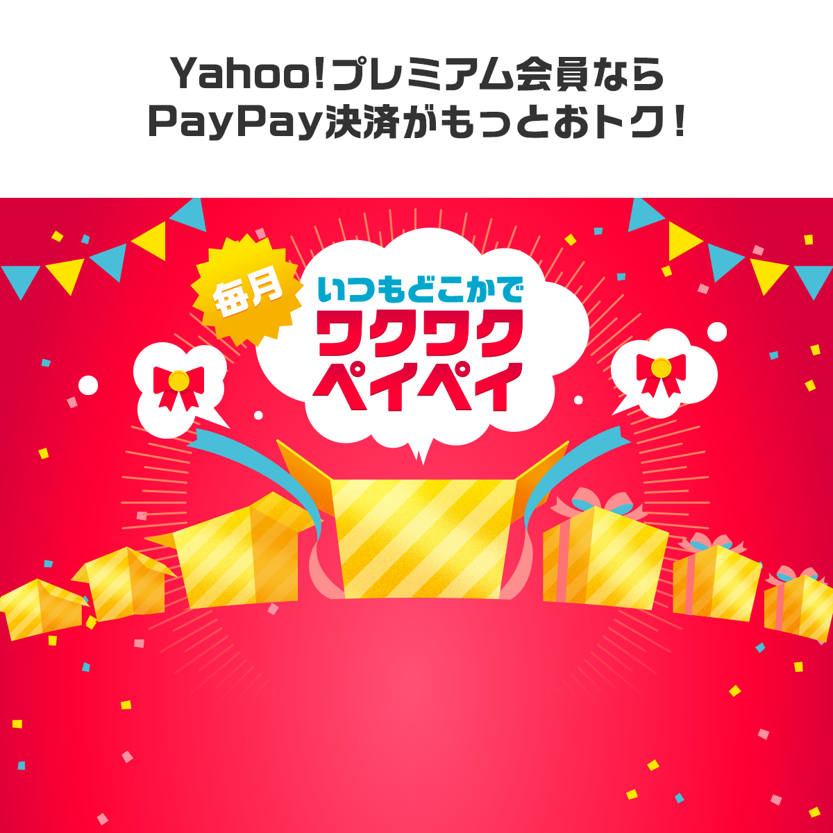 Yahoo プレミアム会員ならワクワクペイペイが毎月おトク Yahoo
