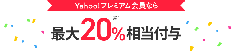 Yahoo!プレミアム会員なら最大20%相当付与