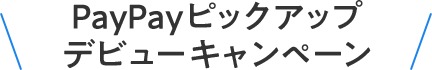 PayPayピックアップデビューキャンペーン