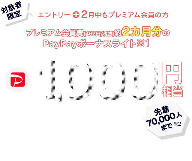 対象者限定 エントリーして2月中もプレミアム会員の方 Paypayボーナスライト1 000円相当プレゼント Yahoo プレミアム