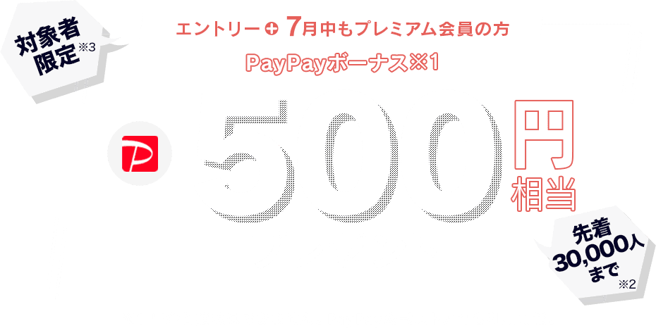 対象者限定 エントリーして6月中もプレミアム会員の方 Paypayボーナス500円相当プレゼント Yahoo プレミアム