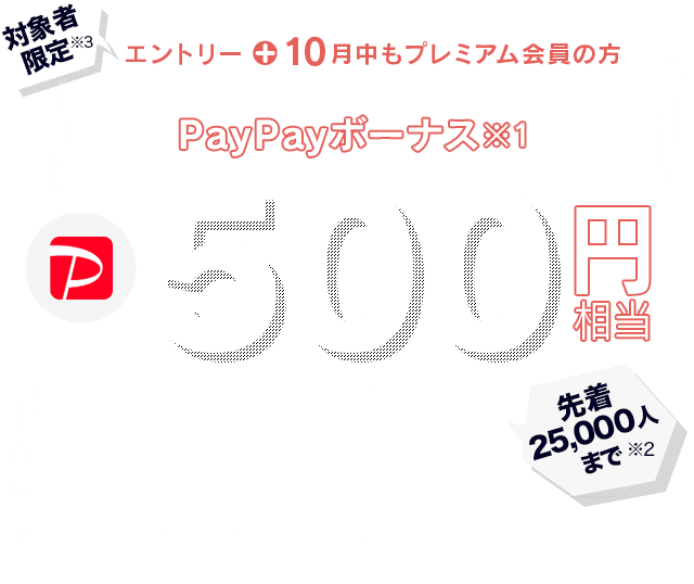 対象者限定エントリーすると10月にもらえるPayPayボーナス※1 500円相当プレゼント ※1 出金と譲渡はできません。PayPay公式ストアでも利用可能。