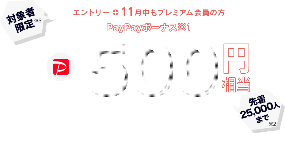 対象者限定 エントリーして11月中もプレミアム会員の方 Paypayボーナス500円相当プレゼント Yahoo プレミアム