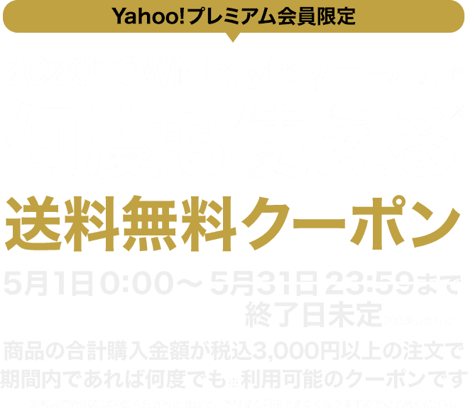 プレミアム会員限定 Zozotown Paypayモール店で使える送料無料クーポン Yahoo プレミアム