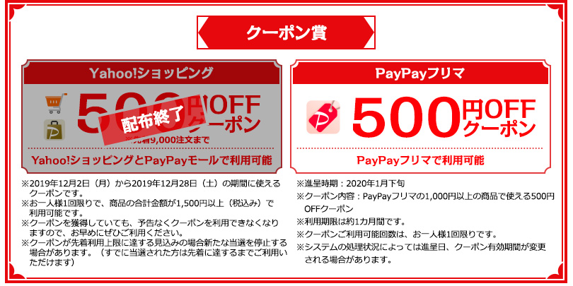 クーポン賞 Yahoo!ショッピング：500円OFFクーポン 先着9,000注文まで Yahoo!ショッピングとPayPayモールで利用可能 配布終了 PayPayフリマ：500円OFFクーポン PayPayフリマで利用可能