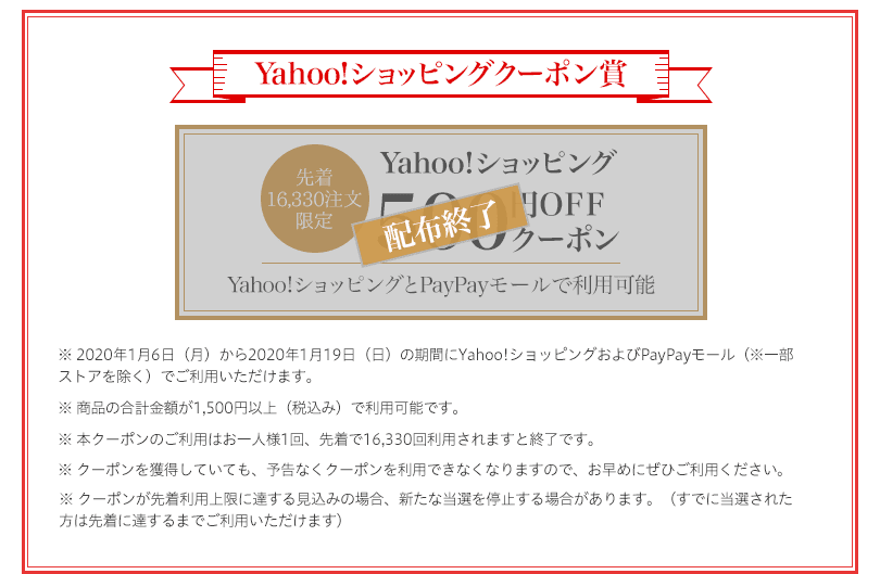 Yahoo!ショッピングクーポン賞 先着16,330注文限定 Yahoo!ショッピング500円OFFクーポン