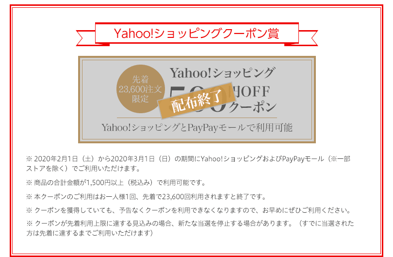 Yahoo!ショッピングクーポン賞 先着23,600注文限定 Yahoo!ショッピング500円OFFクーポン