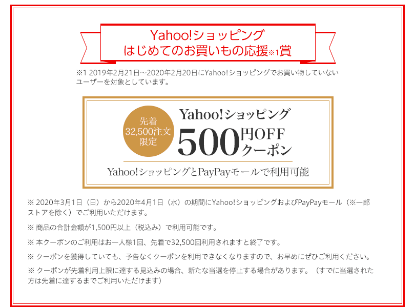 Yahoo!ショッピングクーポン賞 先着32,500注文限定 Yahoo!ショッピング500円OFFクーポン
