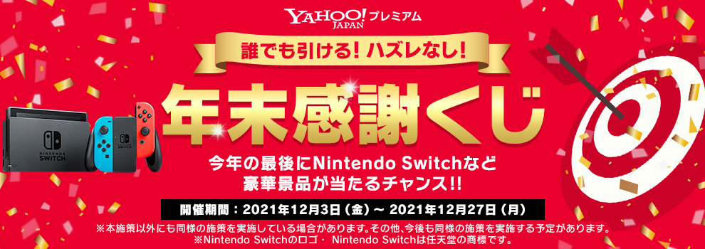 ヤフープレミアムの年末感謝くじ　Nintendo Switchが当たるチャンス