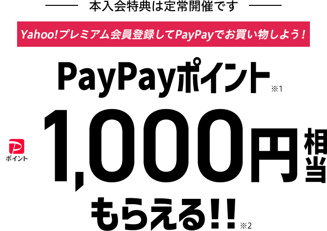 ヤフープレミアム入会特典