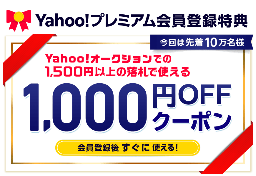 Yahoo!プレミアム会員登録特典　1,000円OFFクーポン